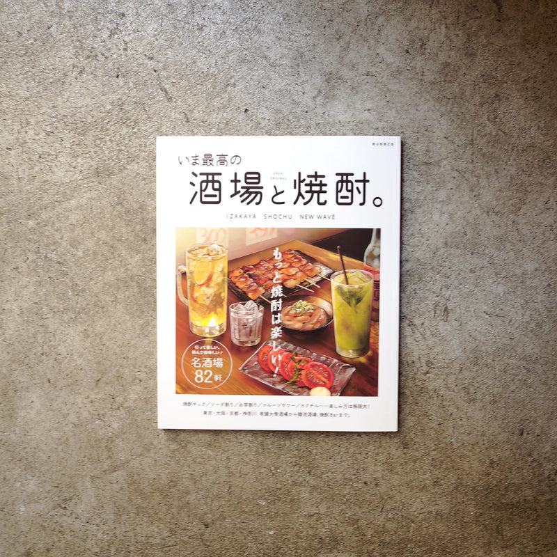 酒場と焼酎。