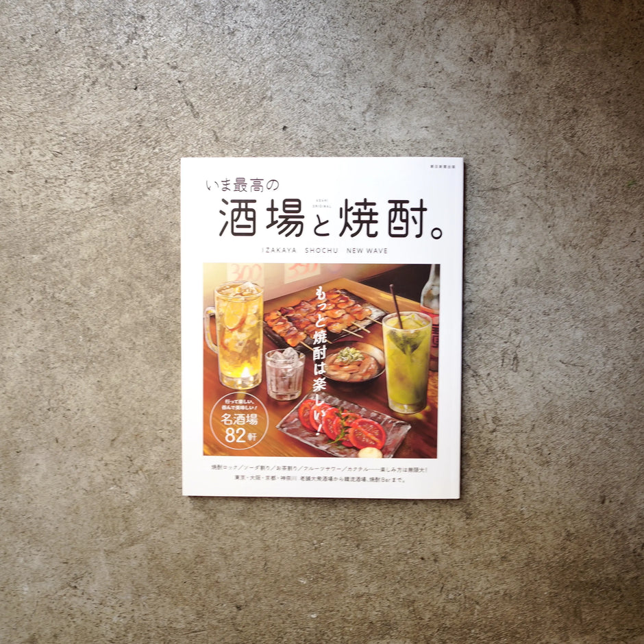 酒場と焼酎。