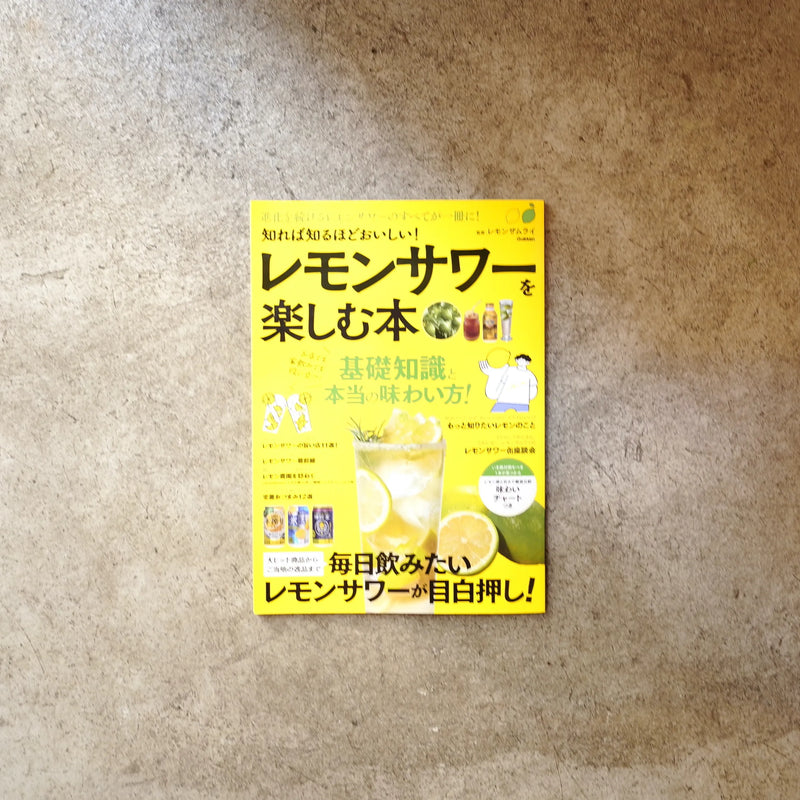 レモンサワーを楽しむ本