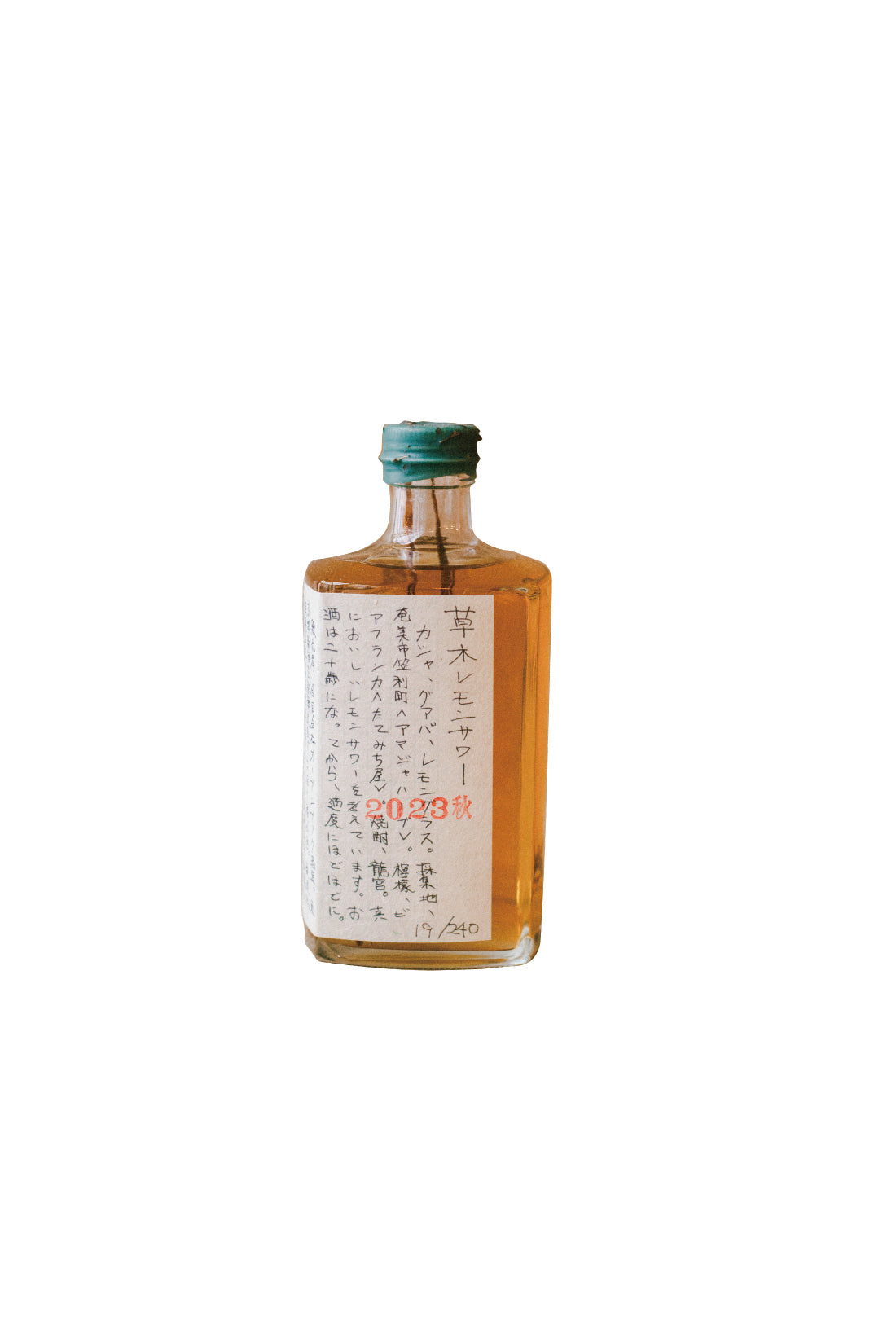 草木レモンサワー（2023秋）