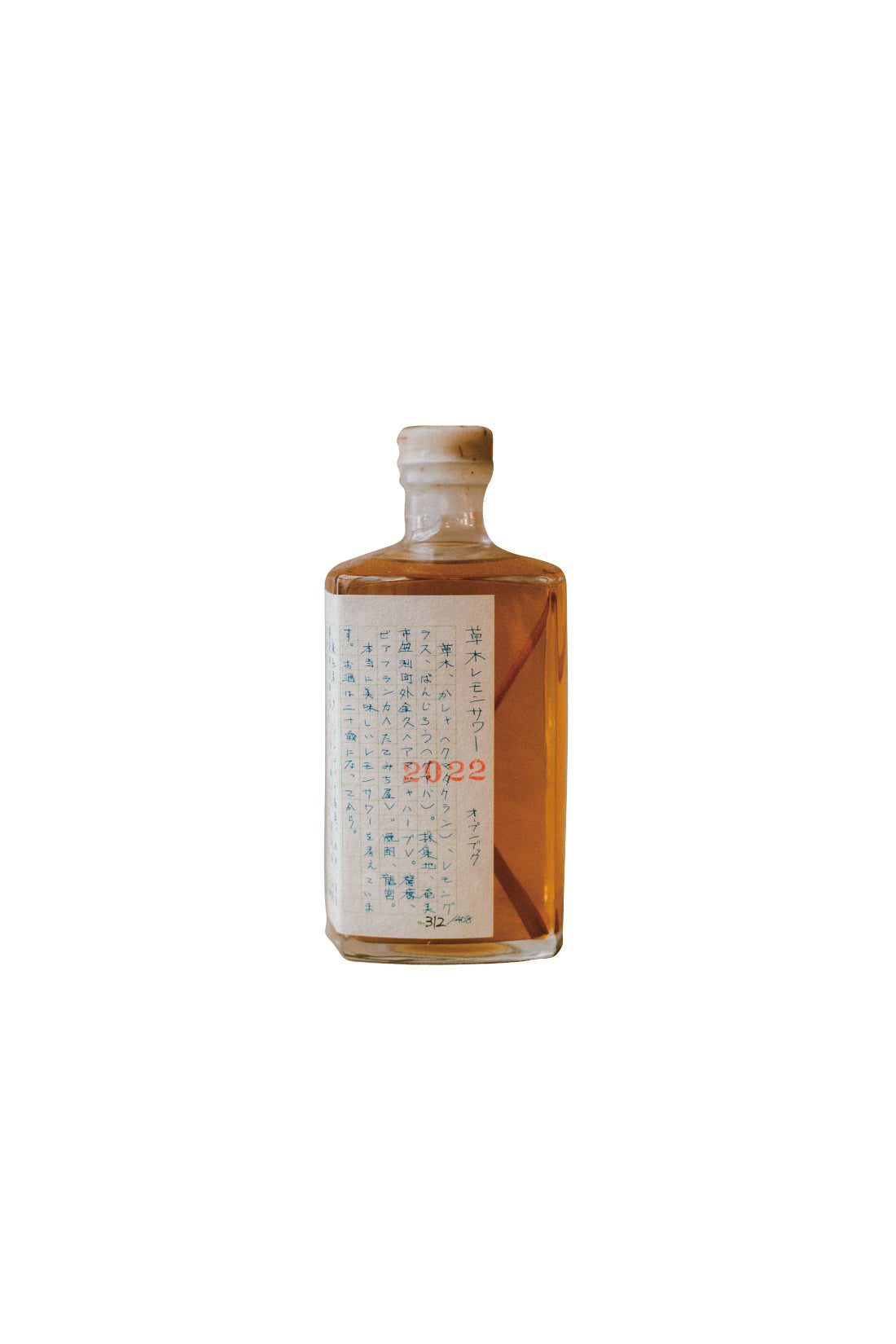 草木レモンサワー（2022秋）
